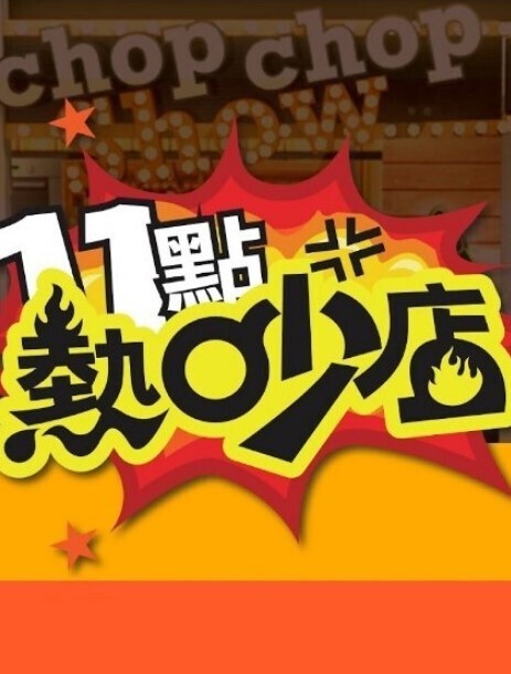 妹天堂3第1话 - 驿站